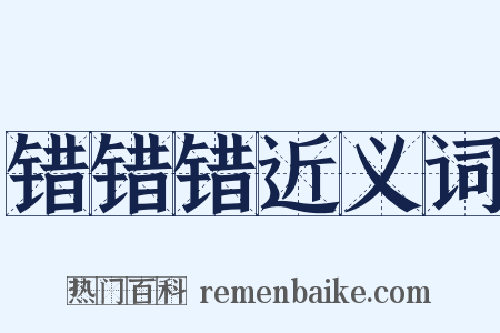 错错错近义词是什么意思的图片